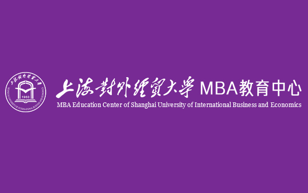 上海對外經(jīng)貿(mào)大學(xué) · MBA教育中心